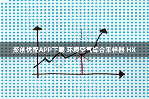 聚创优配APP下载 环境空气综合采样器 HX